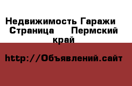 Недвижимость Гаражи - Страница 2 . Пермский край